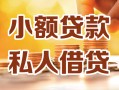 深圳急用小额私人借贷-深圳急用民间借贷个人放款-深圳急用小额贷款