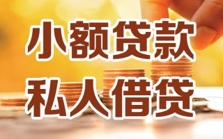 深圳急用小额私人借贷-深圳急用民间借贷个人放款-深圳急用小额贷款