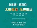 深圳急用私借短借-深圳急用贷款只要身份证贷款-深圳急用民间私借