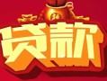深圳急用借钱急用-深圳急用短借当天借钱-深圳急用身份证正规贷款