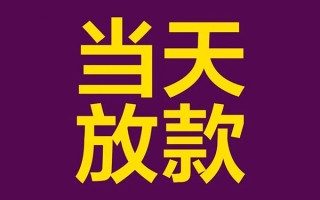 深圳急用私人工程贷款-深圳急用借贷-深圳急用信用贷款网
