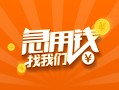 深圳急用信用贷款哪家好-深圳急用短借私人-深圳急用私借空放免费上门