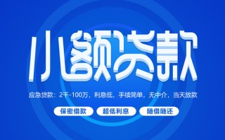 深圳急用小额贷款当天放款-深圳急用本地私借-深圳急用个人贷款联系电话