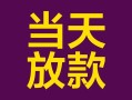 深圳急用有没有私人放款的-深圳急用空放借钱-深圳急用空放