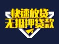 深圳急用快速借钱-深圳急用私借空放免费上门-深圳急用无抵押小额贷款