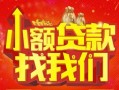 深圳急用空放24小时上门放款-深圳急用哪里可以借钱-深圳急用民间借贷联系方式