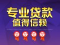 深圳急用小额信用贷款-深圳急用私人借贷私借-深圳急用地区公积金信用贷款