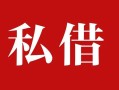 深圳急用个人借贷不查征信-深圳急用私借短借-深圳急用民间借贷私人放款