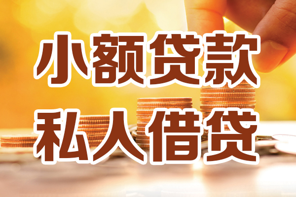 深圳急用小额私人借贷-深圳急用民间借贷个人放款-深圳急用小额贷款-第1张图片-成都私人借钱服务中心 深圳急用小额私人借贷-深圳急用民间借贷个人放款-深圳急用小额贷款-第1张图片-成都私人借钱服务中心