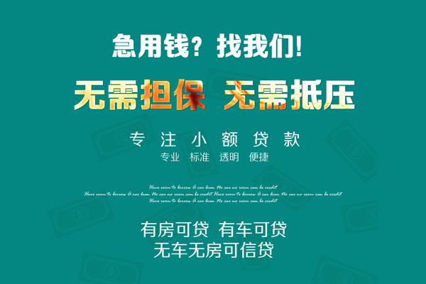 深圳急用私借短借-深圳急用贷款只要身份证贷款-深圳急用民间私借-第1张图片-成都私人借钱服务中心 深圳急用私借短借-深圳急用贷款只要身份证贷款-深圳急用民间私借-第1张图片-成都私人借钱服务中心