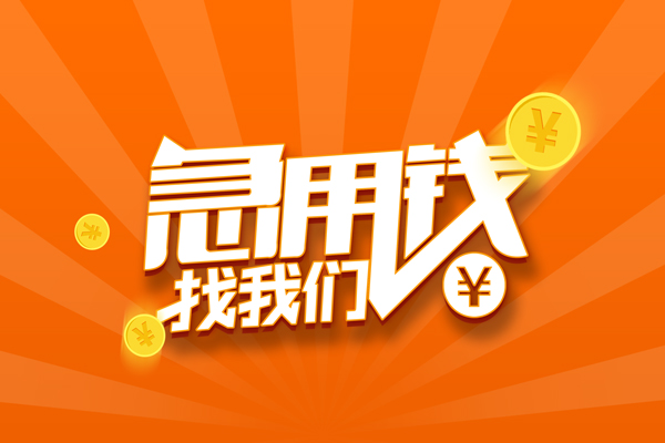 深圳急用信用贷款哪家好-深圳急用短借私人-深圳急用私借空放免费上门-第1张图片-成都私人借钱服务中心 深圳急用信用贷款哪家好-深圳急用短借私人-深圳急用私借空放免费上门-第1张图片-成都私人借钱服务中心