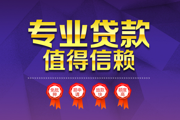 深圳急用小额信用贷款-深圳急用私人借贷私借-深圳急用地区公积金信用贷款-第1张图片-成都私人借钱服务中心 深圳急用小额信用贷款-深圳急用私人借贷私借-深圳急用地区公积金信用贷款-第1张图片-成都私人借钱服务中心