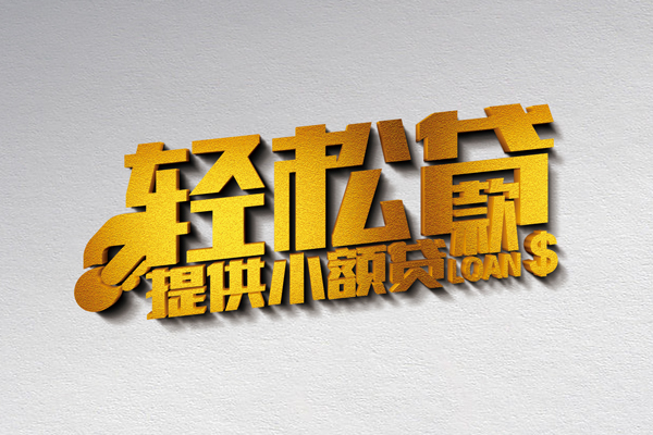 深圳急用借款短借-深圳急用私人空放借钱-深圳急用小额信用贷款-第1张图片-成都私人借钱服务中心