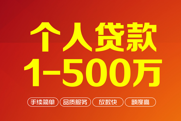 深圳急用个人信用贷款-深圳急用个人借钱怎么收费-深圳急用私人借贷电话号码-第1张图片-成都私人借钱服务中心 深圳急用个人信用贷款-深圳急用个人借钱怎么收费-深圳急用私人借贷电话号码-第1张图片-成都私人借钱服务中心