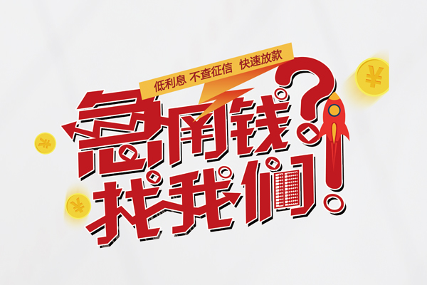 深圳急用无抵押贷款-深圳急用贷款信用贷款-深圳急用民间私借-第1张图片-成都私人借钱服务中心