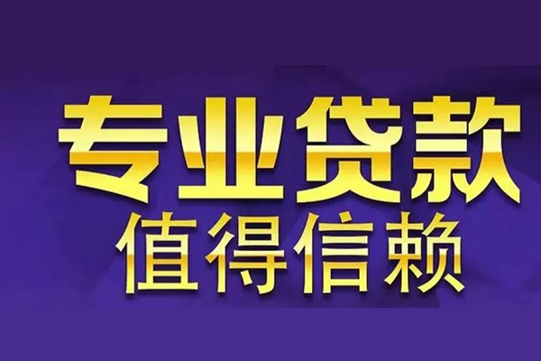 深圳急用空放私借民间借贷-深圳急用生意贷-深圳急用私人贷款额-第1张图片-成都私人借钱服务中心