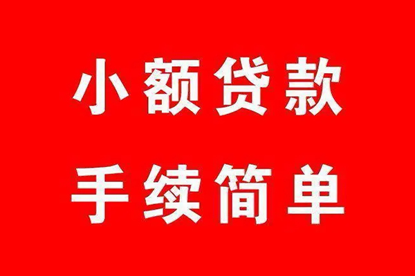 深圳急用个人贷款小额贷款-深圳急用贷款无抵押-深圳急用小额贷款当天放款-第1张图片-成都私人借钱服务中心