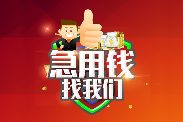 深圳急用短借公证-深圳急用个人身份证贷款-深圳急用私人借贷-第1张图片-成都私人借钱服务中心