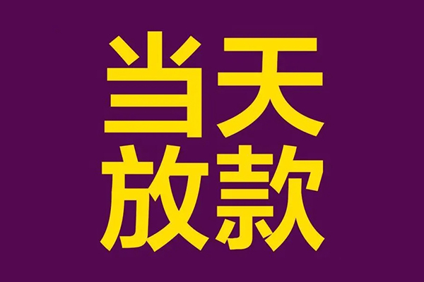 深圳急用私人工程贷款-深圳急用借贷-深圳急用信用贷款网-第1张图片-成都私人借钱服务中心 深圳急用私人工程贷款-深圳急用借贷-深圳急用信用贷款网-第1张图片-成都私人借钱服务中心