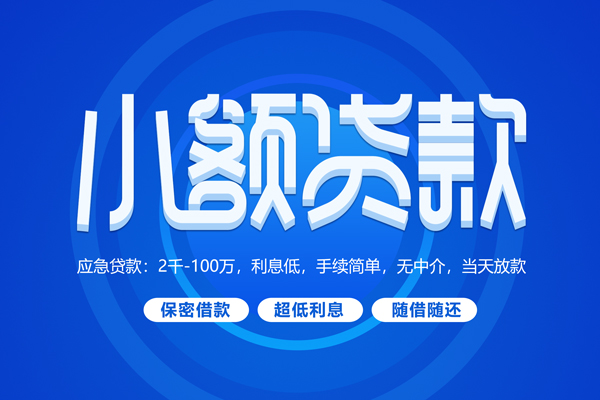 深圳急用小额贷款当天放款-深圳急用本地私借-深圳急用个人贷款联系电话-第1张图片-成都私人借钱服务中心 深圳急用小额贷款当天放款-深圳急用本地私借-深圳急用个人贷款联系电话-第1张图片-成都私人借钱服务中心