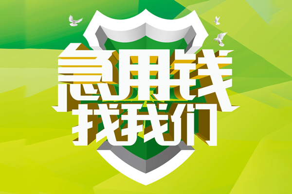 深圳急用民间借贷当天放款-深圳急用民间小额借贷-深圳急用民间大额借贷-第1张图片-成都私人借钱服务中心